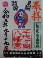 千代ケ岡八幡宮(栃木県)