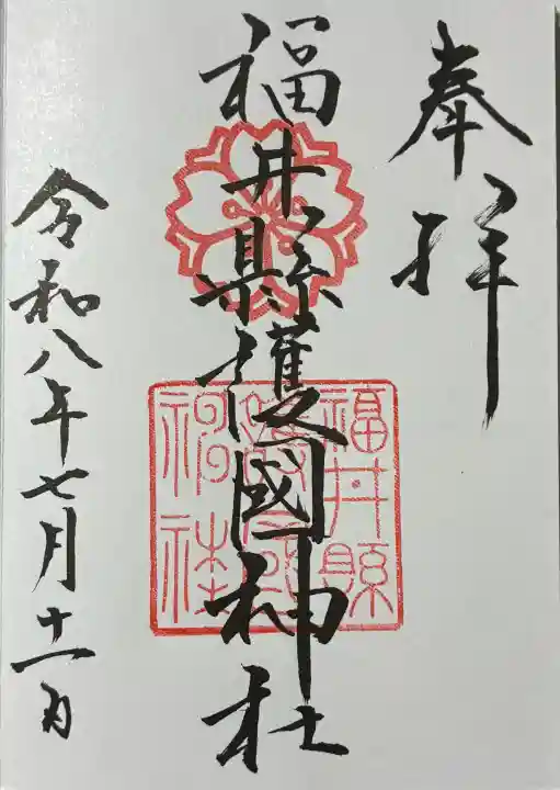 福井県護国神社(福井県)