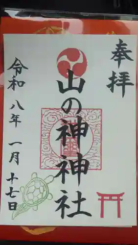 山の神神社(神奈川県)