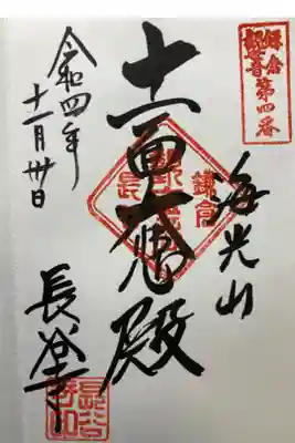 鎌倉三十三観音霊場第四番札所

直書き