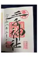 王子神社の御朱印