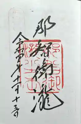 飛瀧神社(熊野那智大社別宮)(和歌山県)