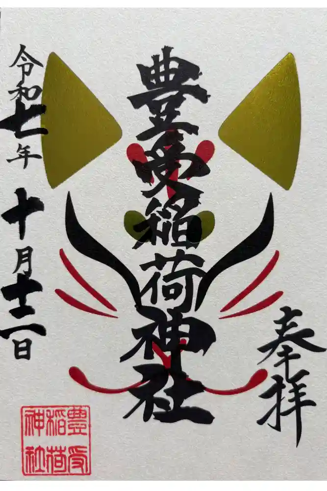 豊受稲荷神社（湯倉神社）の御朱印