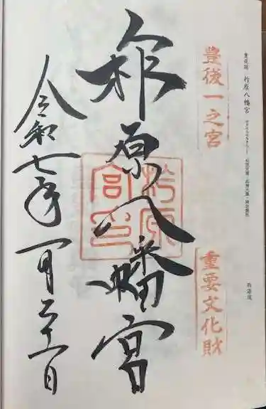 柞原八幡宮(大分県)