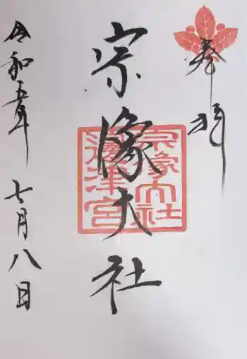 宗像大社の御朱印 2023年07月
