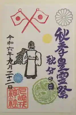 秋分の日の御朱印です。