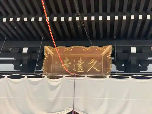 久遠寺のその他建物