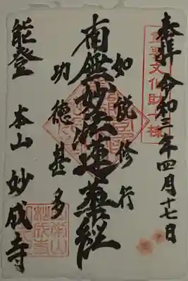 特別御朱印(書置き)クラブツーリズム限定
桜の花がワンポイントあしらってある和紙の御朱印