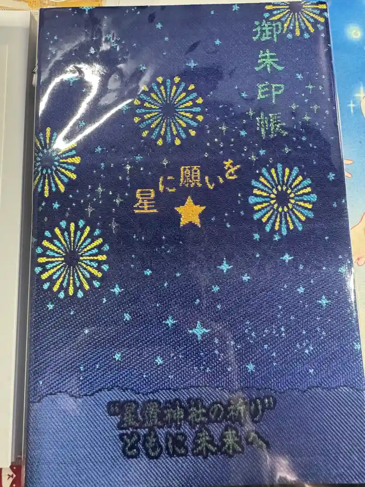 星置神社の御朱印帳