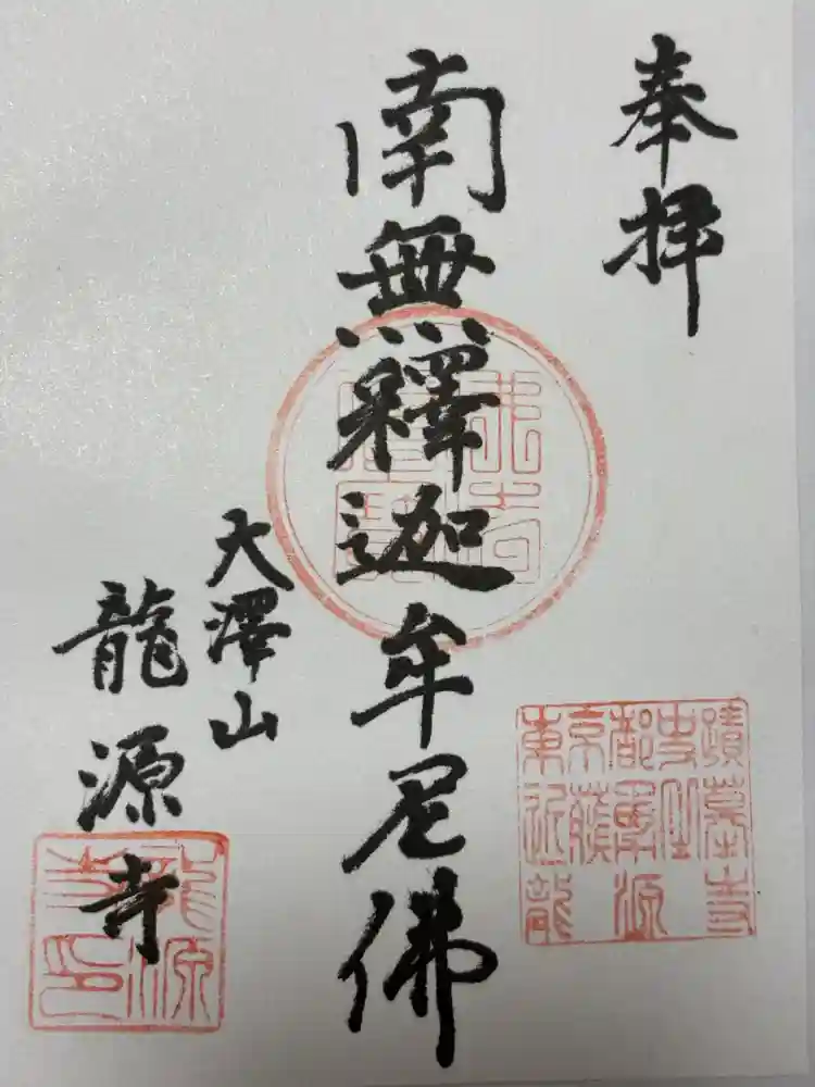 龍源寺の御朱印