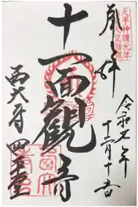西大寺四王堂の御朱印