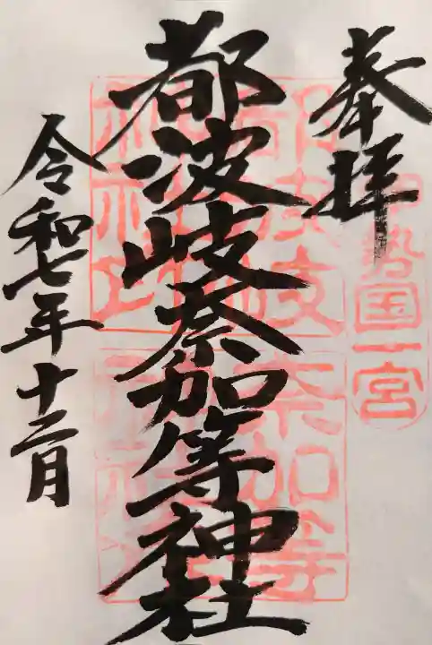都波岐奈加等神社の御朱印