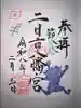 二日市八幡宮の御朱印