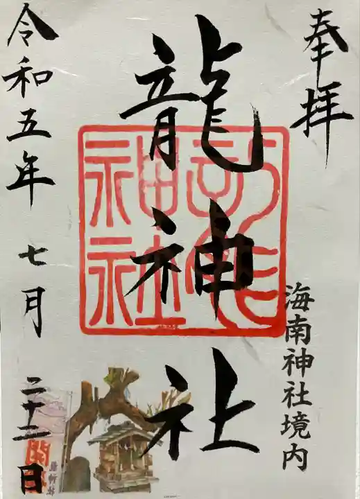 海南神社(神奈川県)