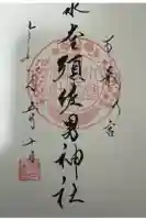 水堂須佐男神社の御朱印