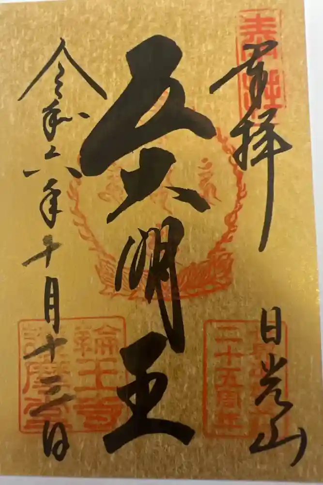 日光山輪王寺大護摩堂の御朱印