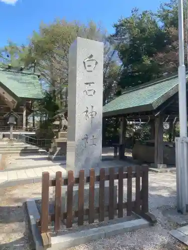 白石神社(北海道)