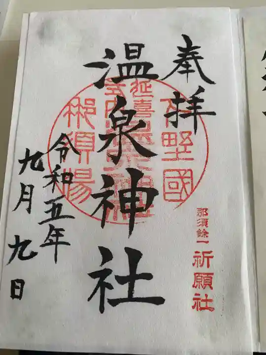 那須温泉神社(栃木県)