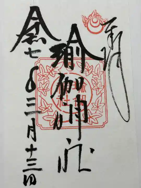 瑜伽神社(奈良県)