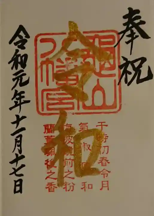 亀山八幡宮の御朱印