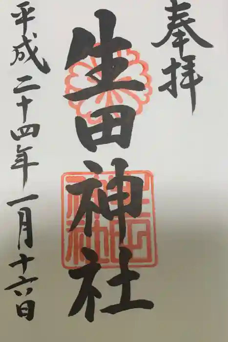 生田神社の御朱印