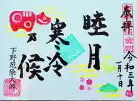 下野大師華蔵寺の御朱印