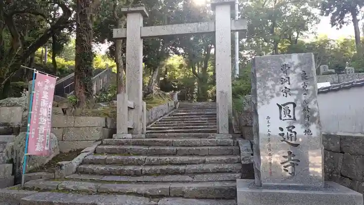 円通寺(岡山県)