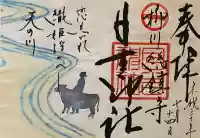 柳川総鎮守 日吉神社の御朱印