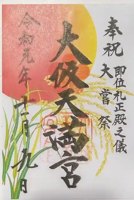 大阪天満宮の御朱印