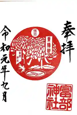 重陽(菊)節句 特別朱印