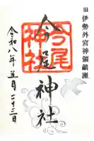今尾神社の御朱印