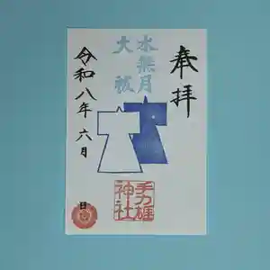 手力雄神社の御朱印(2026年05月31日(日) 22時14分13秒投稿)