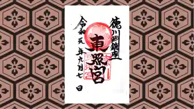 徳川東照宮の御朱印