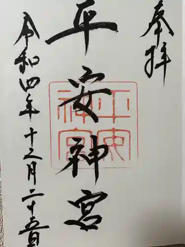 平安神宮の御朱印
