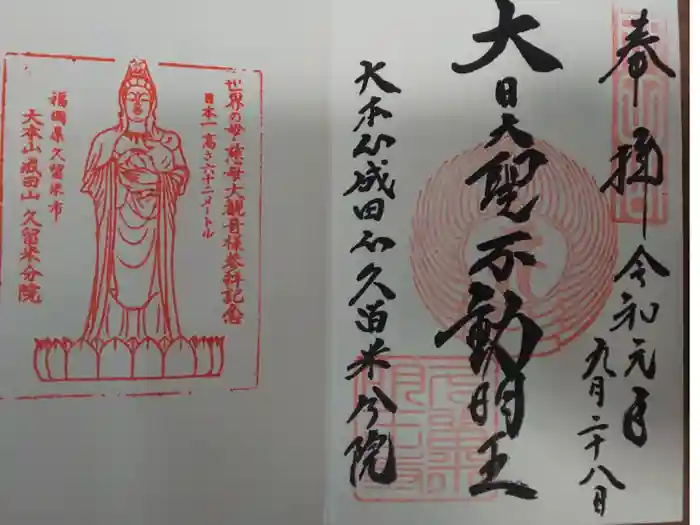 久留米分院の御朱印