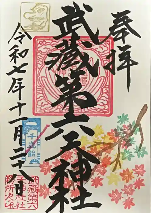 武蔵第六天神社の御朱印