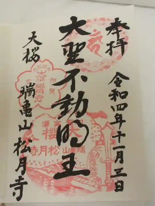 松月寺の御朱印