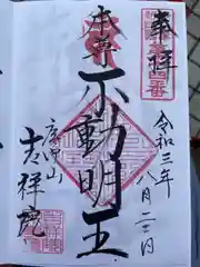 吉祥院の御朱印