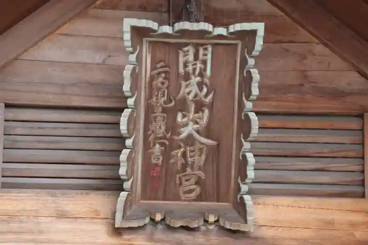 開成山大神宮の本殿・本堂