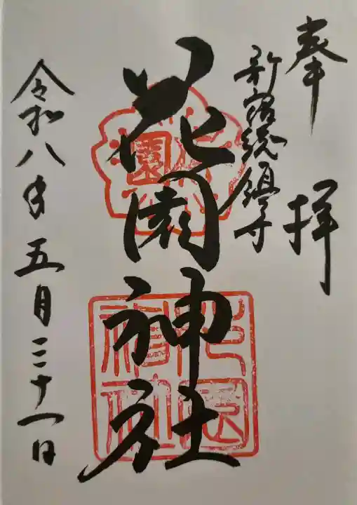 花園神社の{uncategorized: "未分類", other: "その他", undefined: "問題あり", building: "その他建物", grave: "お墓", sacred_gate: "鳥居", guardian: "狛犬", statue: "像", buddha: "仏像", history: "歴史", nature: "自然", garden: "庭園", animal: "動物", pagoda: "塔", temizu: "手水舎", mountain_gate: "山門・神門", sanctuary: "本殿・本堂", subordinate: "末社・摂社", art: "芸術", scenery: "景色", jizo: "地蔵", ema: "絵馬", goshuin: "御朱印", omikuji: "おみくじ", items: "授与品その他", amulet: "お守り", goshuincho: "御朱印帳", eats: "食事", festival: "お祭り", votive_dance: "神楽", shichigosan: "七五三参", wedding: "結婚式", experience: "体験その他", initially: "初詣", around: "周辺", anti_infection: "感染症対策"}