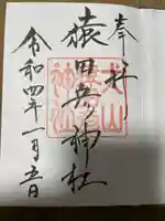 猿田彦神社の御朱印