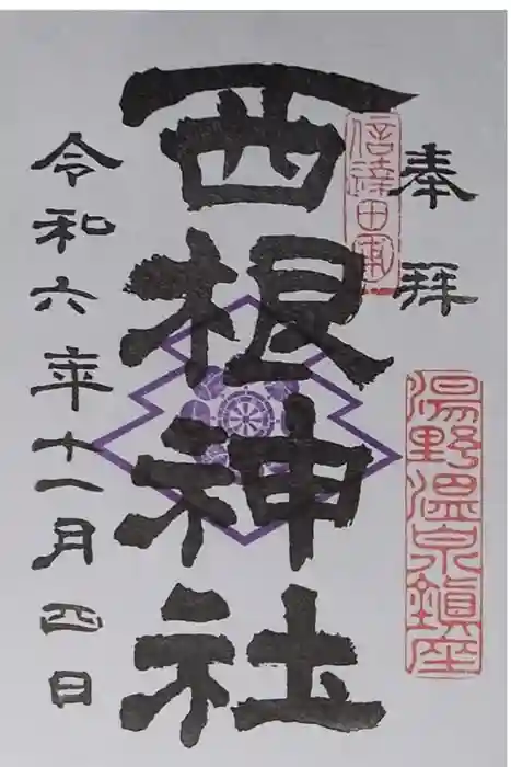 西根神社の御朱印