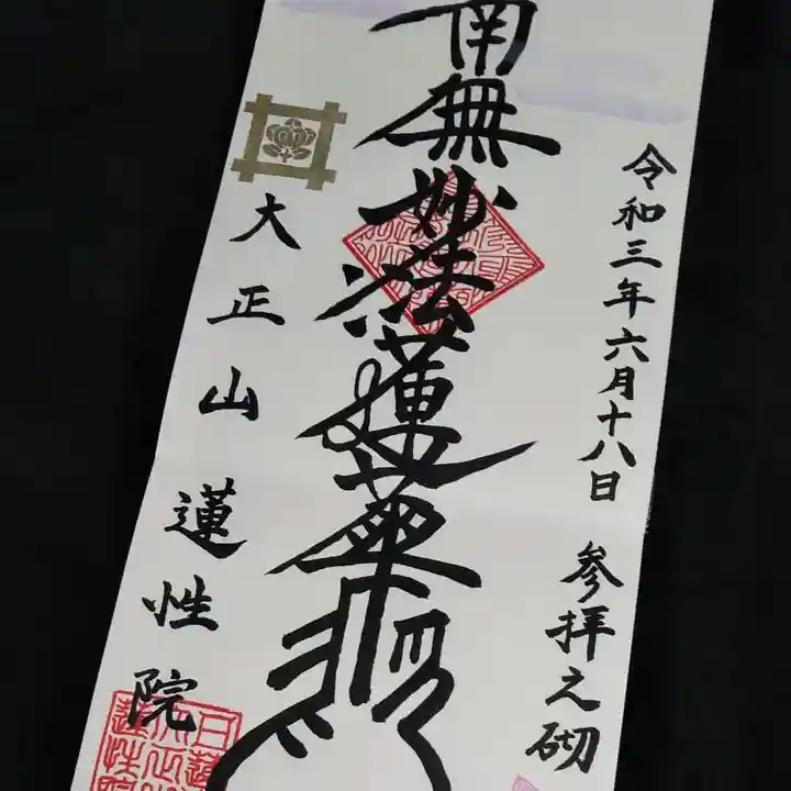 蓮性院の御朱印