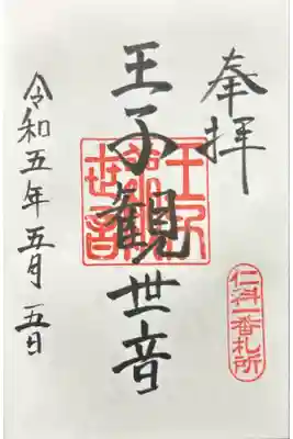若一王子神社の御朱印