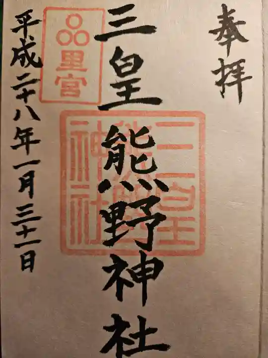 三皇熊野神社里宮(秋田県)