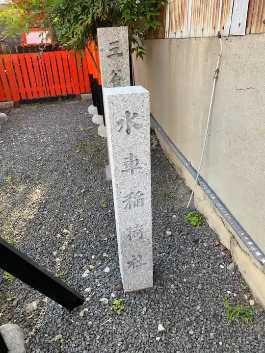 三谷稲荷社(水車稲荷社)のその他建物