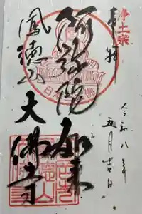 大仏寺の御朱印