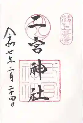 二宮神社(兵庫県)