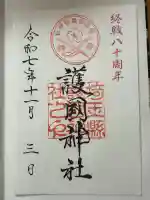 埼玉縣護國神社の御朱印
