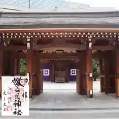 警固神社の御朱印